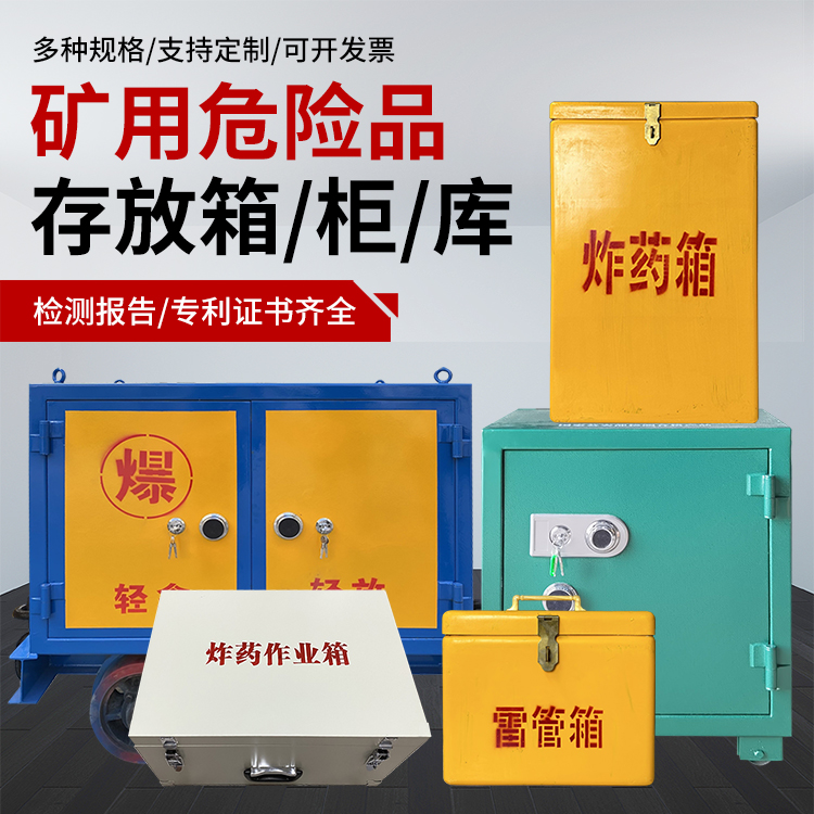 镇江爆破作业安全关键：为何必须配备专业危险品存放箱